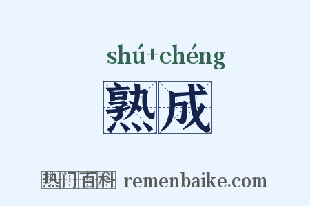 熟成是什么意思的图片